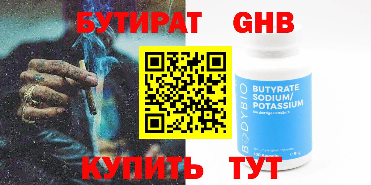 Бутират Butirat Кировск