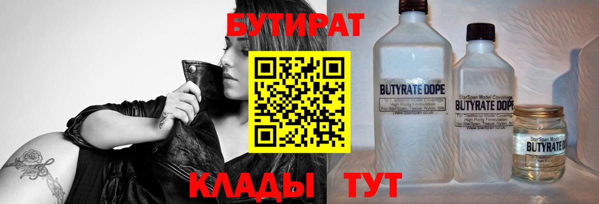 Кировск  БУТИРАТ бутандиол  Вход с VPN 